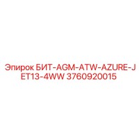 3760920015 БИТ-AGM-ATW-AZURE-JET13-4WW Epiroc