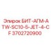 БИТ-АГМ-ATW-SC10-5-JET-4-CF Epiroc - деталь номер 3702720900 с улучшенным охлаждением