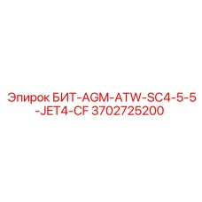 Оригинальная буровая коронка Epiroc 3702725200 БИТ-AGM-ATW-SC4-5-5-JET4-CF