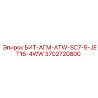 3702720800 БИТ-АГМ-ATW-SC7-9-JET16-4WW Epiroc