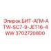 БИТ-АГМ-ATW-SC7-9-JET16-4WW Epiroc - деталь номер 3702720800 для буровых работ