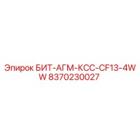 8370230027 БИТ-АГМ-КСС-CF13-4WW Epiroc