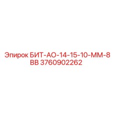 Перфораторная коронка Epiroc 3760902262 для абразивных пород