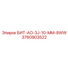 Коронка для алмазного бурения Epiroc артикул 3760903522 модель БИТ-АО-3J-10-MM-8WW