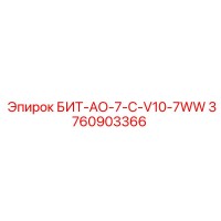 3760903366 БИТ-АО-7-C-V10-7WW Epiroc