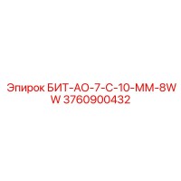 3760900432 БИТ-АО-7-С-10-ММ-8WW Epiroc