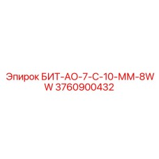 3760900432 БИТ-АО-7-С-10-ММ-8WW Epiroc