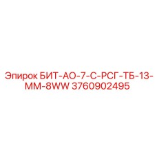 Профессиональный бит Epiroc 3760902495 для экстремальных условий