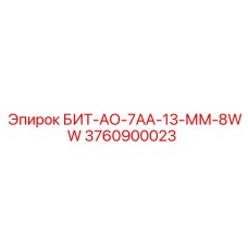 3760900023 БИТ-АО-7АА-13-ММ-8WW Epiroc
