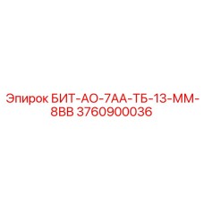 Термоупрочненная коронка Epiroc 3760900036 для влажных сред