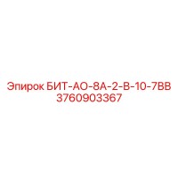 3760903367 БИТ-АО-8А-2-В-10-7ВВ Epiroc