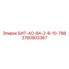 3760903367 БИТ-АО-8А-2-В-10-7ВВ Epiroc