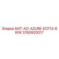 3760920017 БИТ-AO-AZURE-ECF13-6WW Epiroc