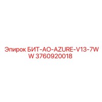 3760920018 БИТ-AO-AZURE-V13-7WW Epiroc