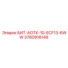 3760918149 БИТ-АОТК-10-ECF13-6WW - Epiroc