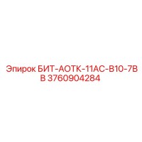 3760904284 БИТ-АОТК-11АС-В10-7ВВ Epiroc