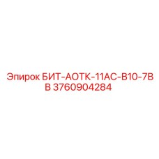 3760904284 БИТ-АОТК-11АС-В10-7ВВ Epiroc
