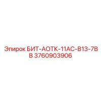 3760903906 БИТ-АОТК-11АС-В13-7ВВ Epiroc