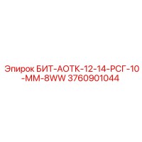 3760901044 БИТ-АОТК-12-14-РСГ-10-ММ-8WW Epiroc