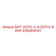 3760918141 БИТ-АОТК-2-4-ECF13-6WW Epiroc