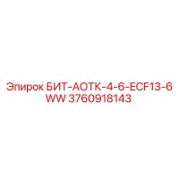 3760918143 БИТ-АОТК-4-6-ECF13-6WW - Epiroc