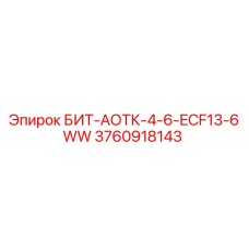 3760918143 БИТ-АОТК-4-6-ECF13-6WW - Epiroc