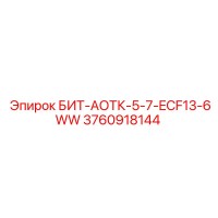 3760918144 БИТ-АОТК-5-7-ECF13-6WW - Epiroc