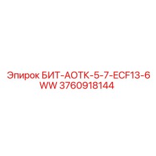 3760918144 БИТ-АОТК-5-7-ECF13-6WW - Epiroc
