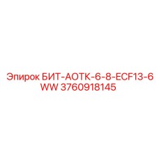 3760918145 БИТ-АОТК-6-8-ECF13-6WW - Epiroc