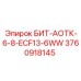 3760918145 БИТ-АОТК-6-8-ECF13-6WW - Epiroc