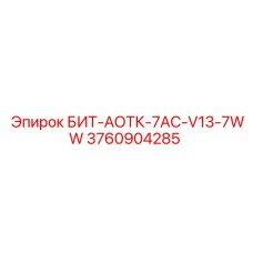 3760904285 БИТ-АОТК-7AC-V13-7WW Epiroc