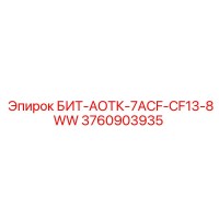 3760903935 БИТ-АОТК-7ACF-CF13-8WW Epiroc