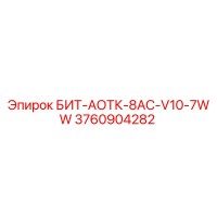 3760904282 БИТ-АОТК-8AC-V10-7WW Epiroc