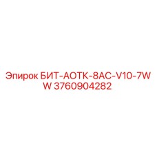 3760904282 БИТ-АОТК-8AC-V10-7WW Epiroc