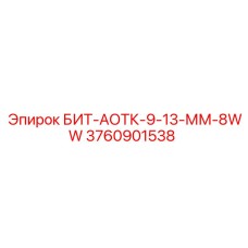 Фото буровой коронки Epiroc БИТ-АОТК-9-13-ММ-8WW 3760901538