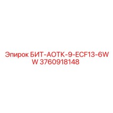 3760918148 БИТ-АОТК-9-ECF13-6WW - Epiroc