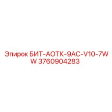 3760904283 БИТ-АОТК-9AC-V10-7WW Epiroc