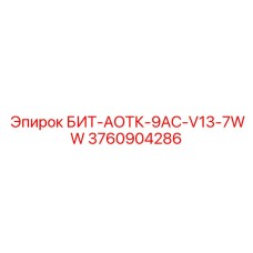 3760904286 БИТ-АОТК-9AC-V13-7WW Epiroc