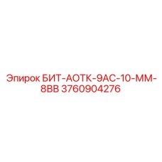 3760904276 БИТ-АОТК-9АС-10-ММ-8ВВ Epiroc