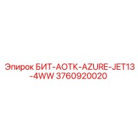 3760920020 БИТ-АОТК-AZURE-JET13-4WW Epiroc