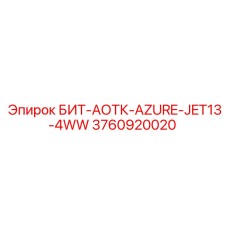 3760920020 БИТ-АОТК-AZURE-JET13-4WW Epiroc