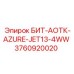 3760920020 БИТ-АОТК-AZURE-JET13-4WW Epiroc