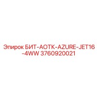 3760920021 БИТ-АОТК-AZURE-JET16-4WW Epiroc