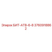 3760918862 БИТ-АТВ-6-8 Epiroc