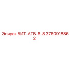 3760918862 БИТ-АТВ-6-8 Epiroc