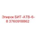 3760918862 БИТ-АТВ-6-8 Epiroc