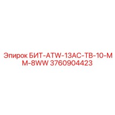 3760904423 БИТ-ATW-13AC-TB-10-MM-8WW Epiroc