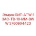 3760904423 БИТ-ATW-13AC-TB-10-MM-8WW Epiroc
