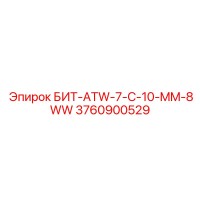 3760900529 БИТ-ATW-7-C-10-MM-8WW - Epiroc
