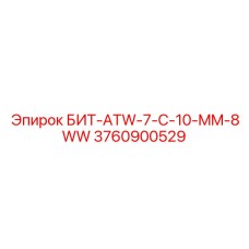 Фото резца БИТ-ATW-7-C-10-MM-8WW артикул 3760900529 Epiroc